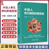 中国人常见眼睑肿瘤图谱 德勃 眼睑肿瘤病变特点52种疾病340例患者近600张图片着色性干皮 科学技术文献出版社9787523514283 商品缩略图0