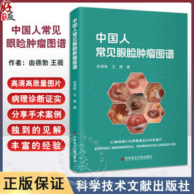 中国人常见眼睑肿瘤图谱 德勃 眼睑肿瘤病变特点52种疾病340例患者近600张图片着色性干皮 科学技术文献出版社9787523514283