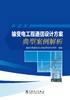输变电工程通信设计方案典型案例解析 商品缩略图0