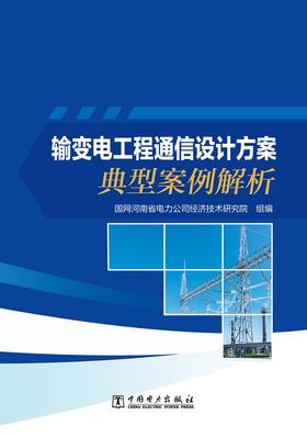 输变电工程通信设计方案典型案例解析