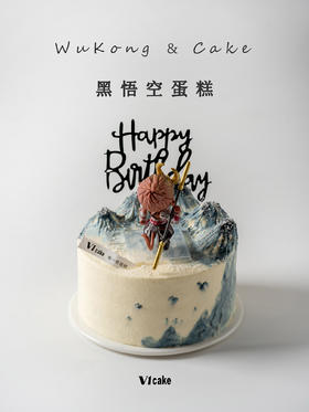 黑悟空蛋糕