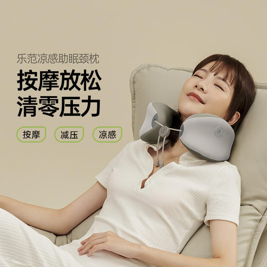 乐范按摩助眠凉感颈枕充电三点支撑差旅颈枕 商品图2