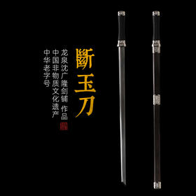 断玉刀 汉唐刀剑 花纹钢唐横刀剑 龙泉沈广隆宝剑 手工一体刀剑 收藏传统刀剑 非遗刀剑 未开刃