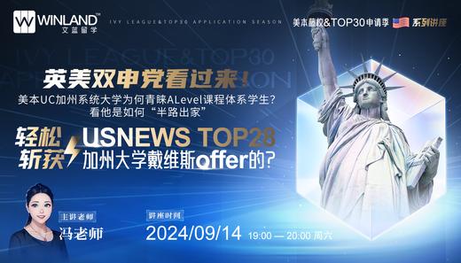 美本UC加州系统大学为何青睐A-Level 课程体系学生？ 看他是如何“半路出家”，轻松斩获USNEWS TOP28  加州大学戴维斯offer的？ 商品图0