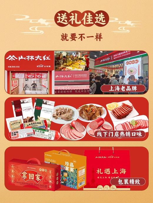 山林大红熟食礼盒送长辈礼品即食大礼包寻味上海礼盒 商品图2