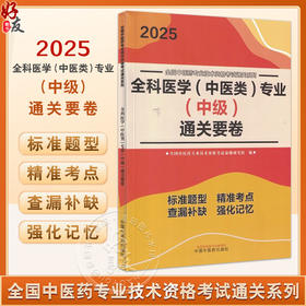 2025全科医学 中医类 专业 中级 通关要卷 全国中医药专业技术资格考试通关系列 全国中医药专业 中国中医药出版社 9787513288422