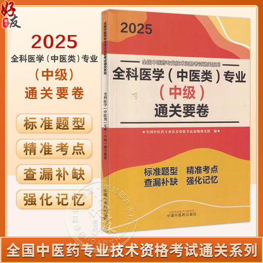 2025全科医学 中医类 专业 中级 通关要卷 全国中医药专业技术资格考试通关系列 全国中医药专业 中国中医药出版社 9787513288422 商品图0