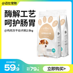小安心 幼年期鸡肉冻干全价犬粮 2.5kg