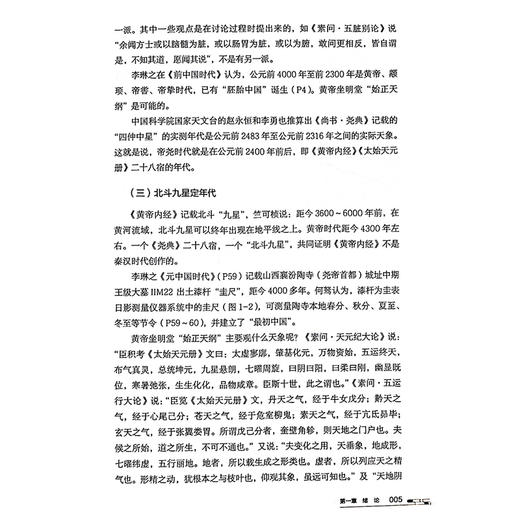 通俗五运六气  五运六气书系 中医师承学堂 黄帝内经创作时代 五运六气天文历法背景 田合禄 著 中国中医药出版社9787513287241 商品图4