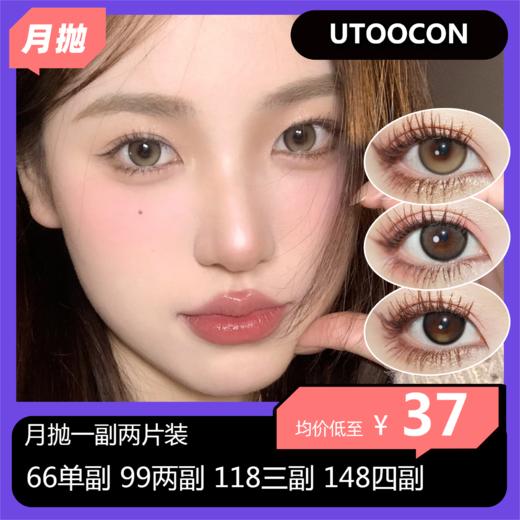 UTOOCON月抛活动 66单副 99两副 118三副 148四副 商品图0