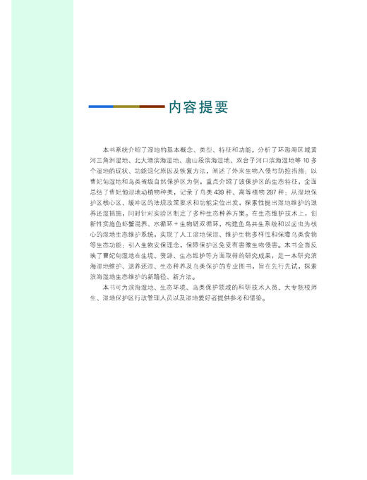 滨海湿地生态维护的理论与实践【官方正版，可开发票，下单时留开票信息和电子邮箱】 商品图1