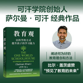 教育观：以科学的方式提升孩子的学习能力 萨尔曼·可汗 著 教育