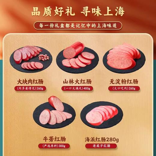 山林大红红肠礼盒熟食年货正宗上海风味真空即食 商品图1