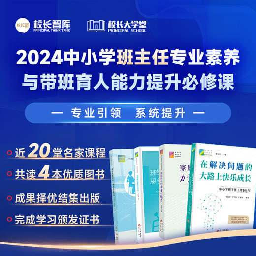 2024中小学班主任专业素养与带班育人能力提升必修课 专业引领 系统提升 近20堂名家课程 共读4本优质图书 商品图0