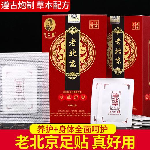 艾太医老北京足贴 艾草+竹醋+竹炭+桔梗等多重草本精华 排毒祛湿 商品图0