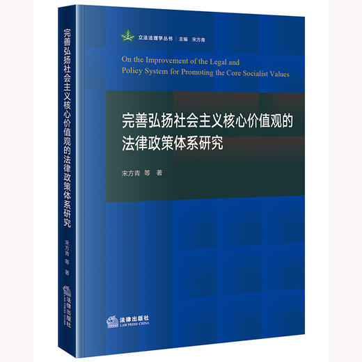 完善弘扬社会主义核心价值观的法律政策体系研究 宋方青等著 法律出版社 商品图0