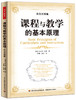 课程与教学的基本原理 商品缩略图0