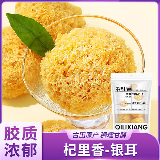 杞里香银耳 商品图0