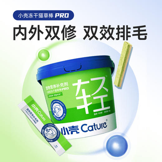 🎁[年货节]小轻松冻干猫草棒PRO 45g/桶，毛球克星 升级双效排毛固毛 商品图3