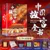 【全赠品赠送 最后100套】十点出版｜中国故宫全书 追溯600年历史根脉，展现8000年华夏文明，完整集齐中国五座故宫 商品缩略图1