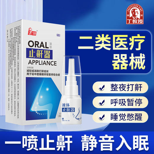 热卖中！！69抢3瓶！【一喷止鼾 静音入睡】丁教授液体止鼾器 医用级治鼾好物 5大珍稀成分 成分温和不刺激 用法简单 便携安全科学有效！ 商品图2