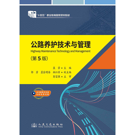公路养护技术与管理（第5版） 商品图3