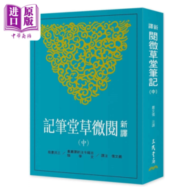 预售 【中商原版】新译阅微草堂笔记 中 三版  纪昀 三民书局 港台原版