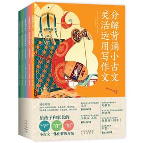 分解背诵小古文 灵活运用写作文（全5册）
