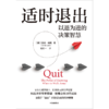 中信出版 | 适时退出 以退为进的决策智慧 商品缩略图2