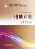 全国电力职业教育规划教材 电能计量 商品缩略图1