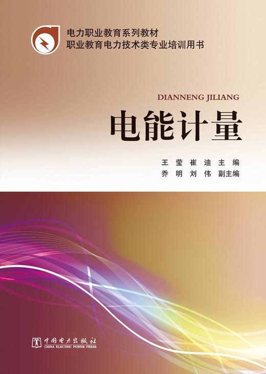 全国电力职业教育规划教材 电能计量 商品图1
