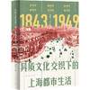 异质文化交织下的上海都市生活(1843-1949) 商品缩略图0