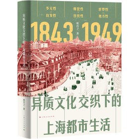 异质文化交织下的上海都市生活(1843-1949)