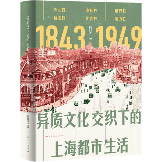 异质文化交织下的上海都市生活(1843-1949) 商品图0
