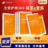 2025版 丁震369内科主管护师 应试指导+单科1234 内科护理学中级 商品缩略图0