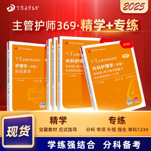 2025版 丁震369内科主管护师 应试指导+单科1234 内科护理学中级 商品图0