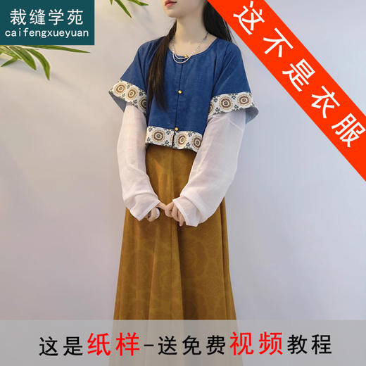 裁缝学苑AQ350唐制半臂悬垂领八破裙纸样女装汉服唐风三件套制版 商品图0