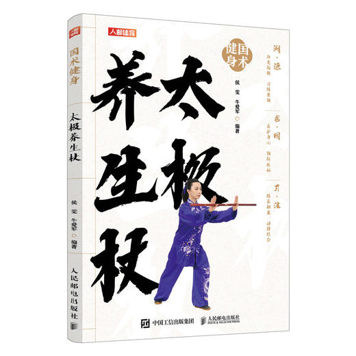 太极养生杖 国术健身健身气功 太极养生功法 太极养生棍 适合老年人看的书 老年人书籍 武术书籍 老祖宗的运动健康智慧 商品图0
