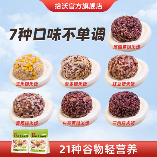 拾沃| 7日即食糙米饭 即食饭团  控卡轻主食  7天口味不重样  2袋（  7个/700g/袋） 商品图0