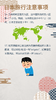 日本旅行注意事项 商品缩略图8
