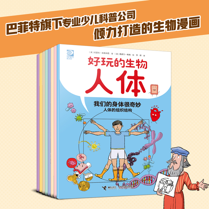 好玩的生物·人体 6岁+  8册