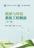 能源与环境系统工程概论（第二版） 商品缩略图1