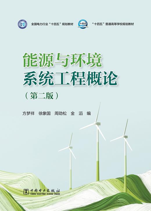 能源与环境系统工程概论（第二版） 商品图1