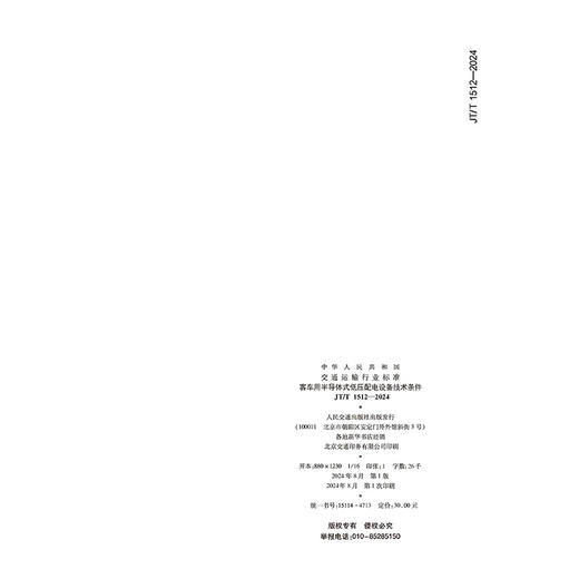 客车用半导体式低压配电设备技术条件（JT/T 1512—2024） 商品图1