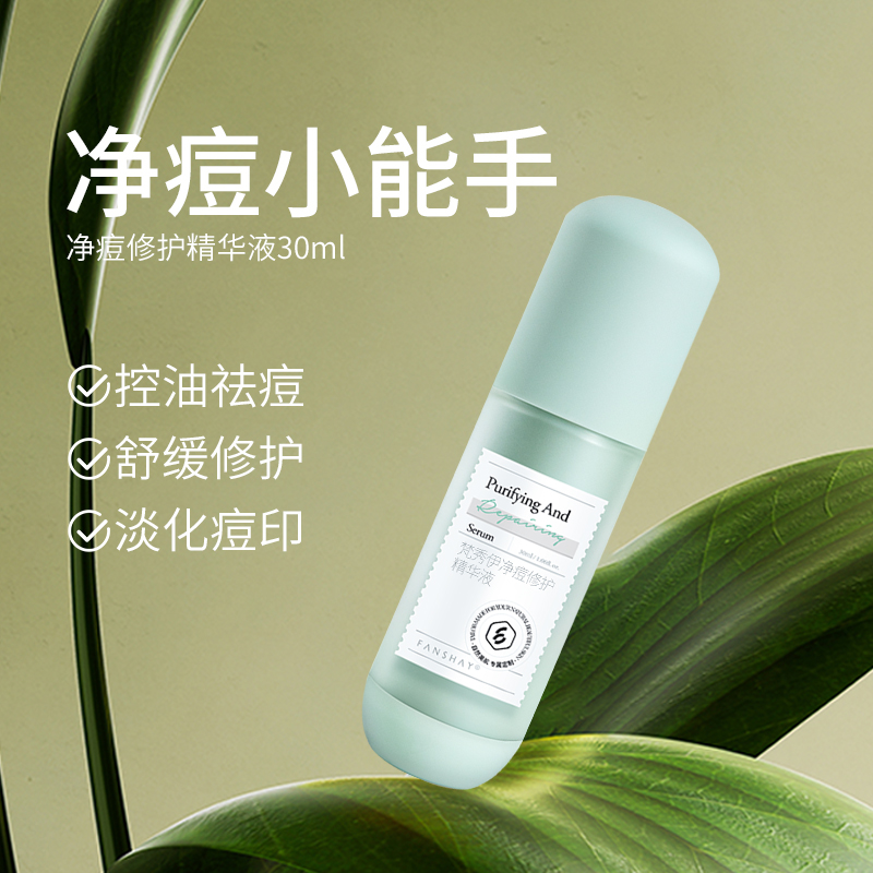 梵秀伊净痘修护精华液30ml
