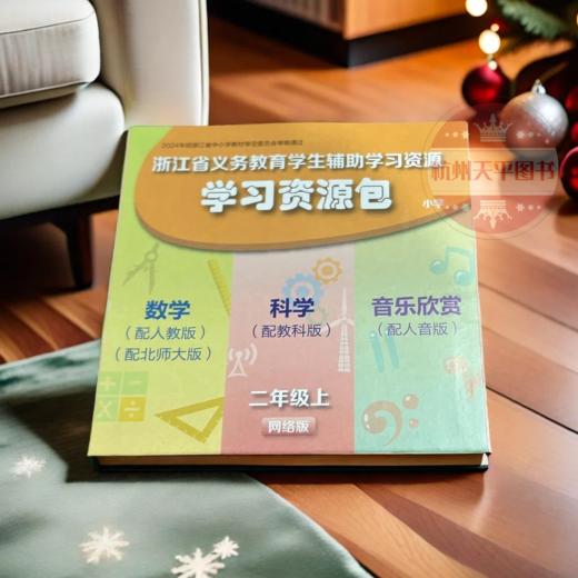 浙江省义务教育辅导学习资源包 二年级上网络版数学科学音乐欣赏 商品图0
