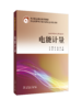 全国电力职业教育规划教材 电能计量 商品缩略图0