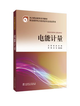 全国电力职业教育规划教材 电能计量