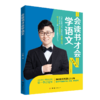 会读书才会学语文 邵鑫 著 学习方法 引领孩子们爱上读书 商品缩略图1