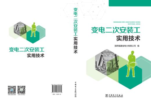 变电二次安装工实用技术 商品图2